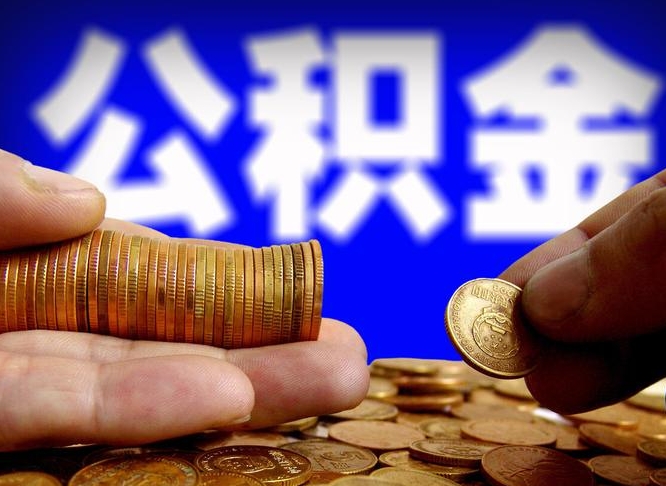 涟源为啥公积金黄牛可以取出来呢（缺钱怎么把公积金提取出来）